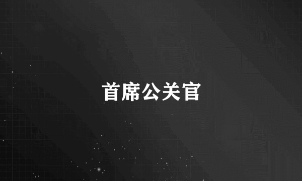 首席公关官
