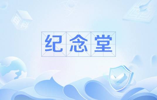 纪念堂