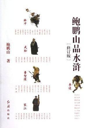 鲍鹏山品水浒（2012年红旗出版社出版的图书）
