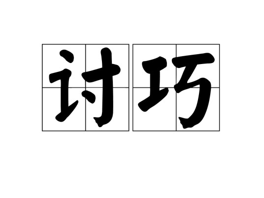 讨巧（汉语词语）