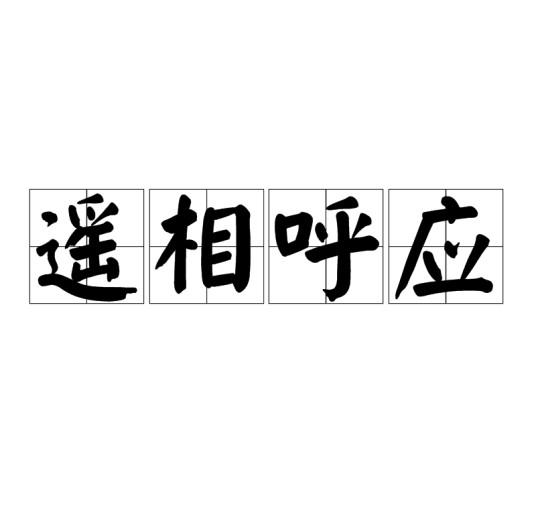 遥相呼应