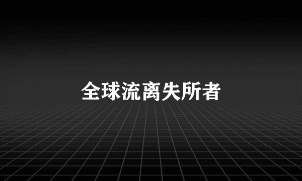 全球流离失所者