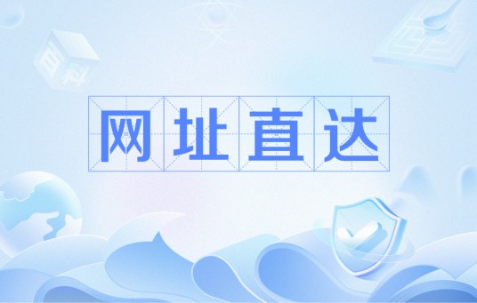网址直达