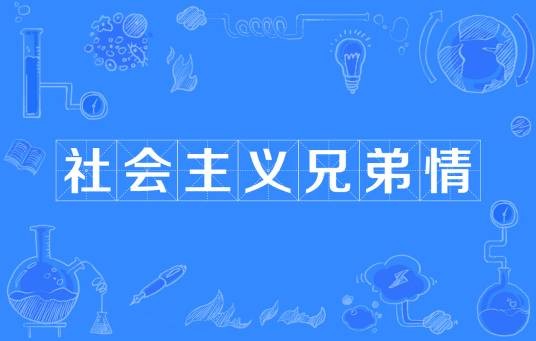 社会主义兄弟情