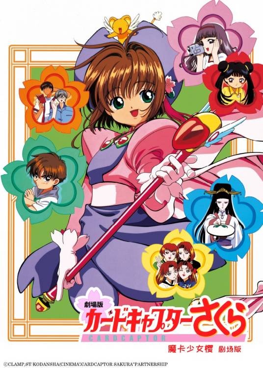 魔卡少女樱（MADHOUSE改编的动画电影）