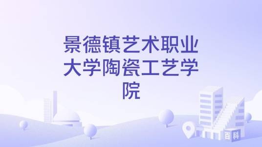 景德镇艺术职业大学陶瓷工艺学院