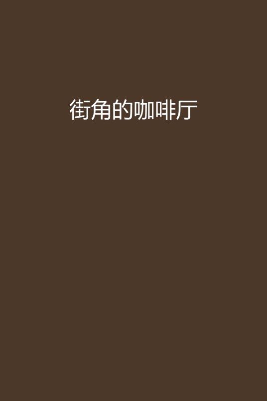 街角的咖啡厅