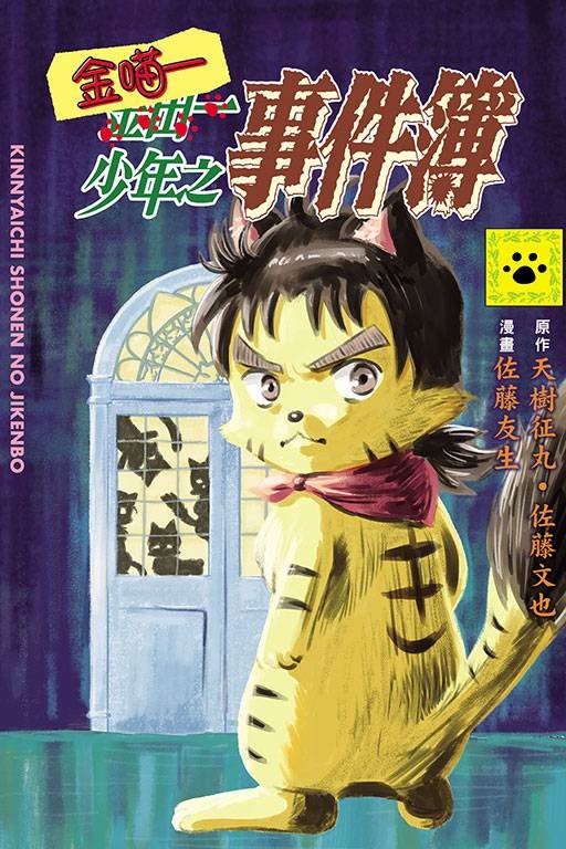金喵一少年之事件簿