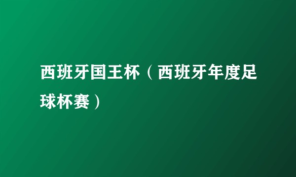 西班牙国王杯(西班牙年度足球杯赛)