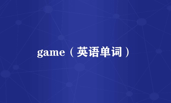 game（英语单词）