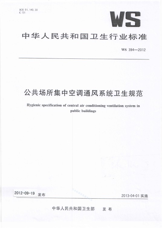 公共场所集中空调通风系统卫生规范