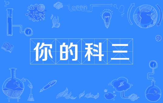 你的科三