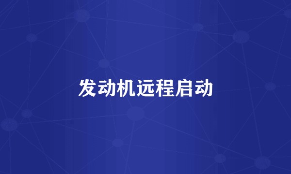 发动机远程启动