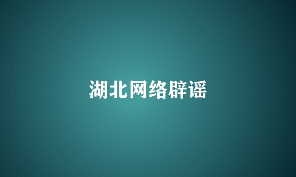 湖北网络辟谣