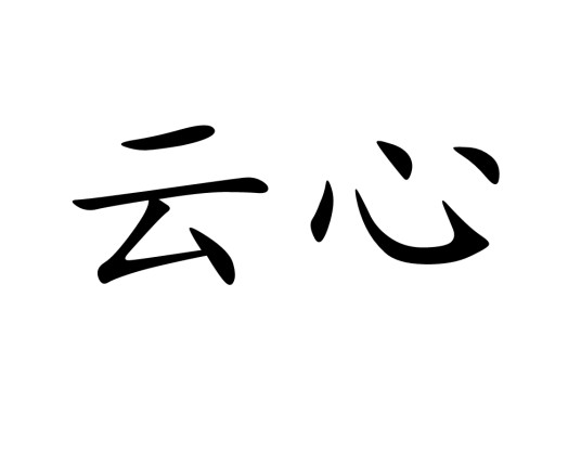 云心（汉语词语）