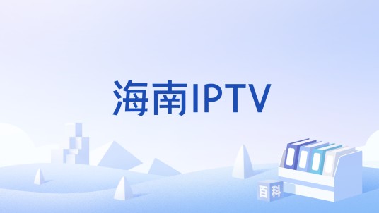 海南IPTV