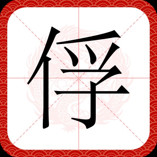 俘