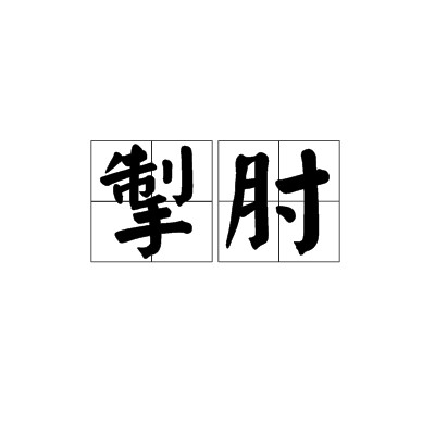 掣肘