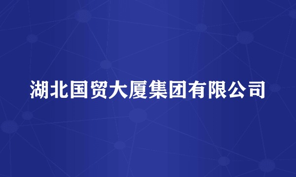 湖北国贸大厦集团有限公司