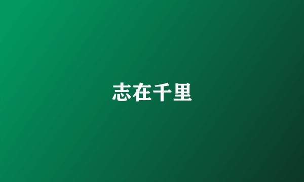 志在千里