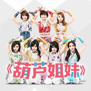 葫芦姐妹