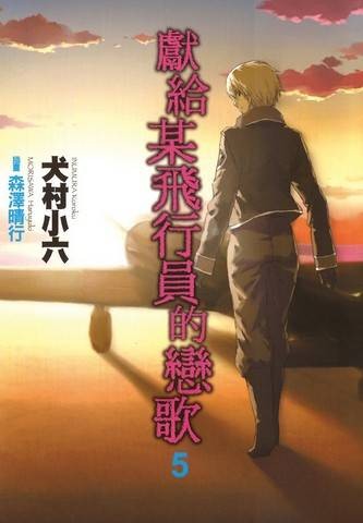 献给某飞行员的恋歌（日本犬村小六创作的冒险轻小说）
