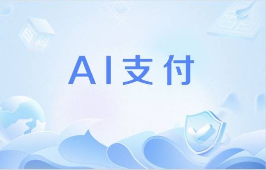AI支付