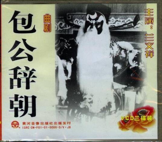 包公辞朝（1952年李圪塔创作河南曲剧剧目）
