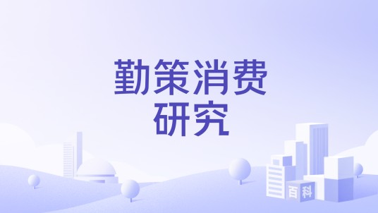 勤策消费研究