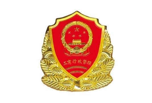 惠州市工商行政管理局