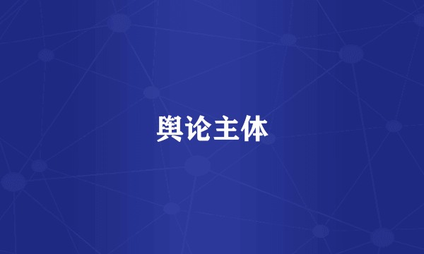 舆论主体