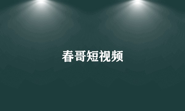 春哥短视频