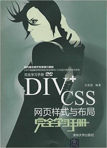 DIV+CSS网页样式与布局完全学习手册