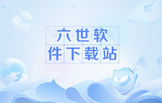 六世软件下载站