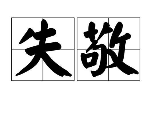 失敬