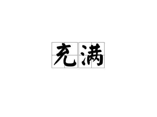 充满