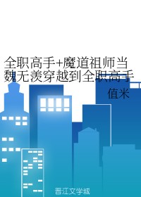 全职高手+魔道祖师当魏无羡穿越到全职高手的世界