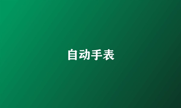 自动手表