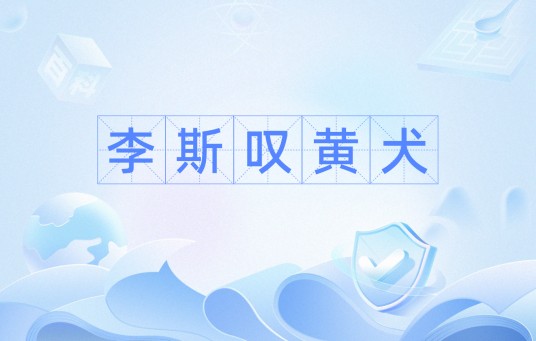李斯叹黄犬