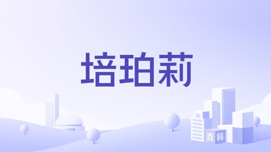 培珀莉