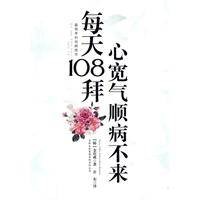 每天108拜，心宽气顺病不来