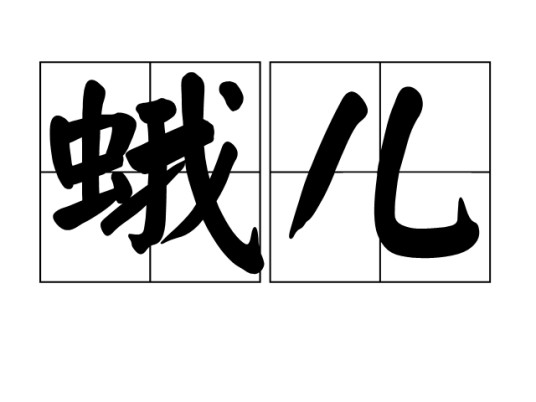 蛾儿