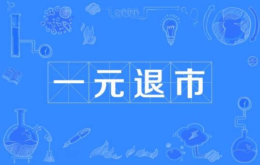 一元退市