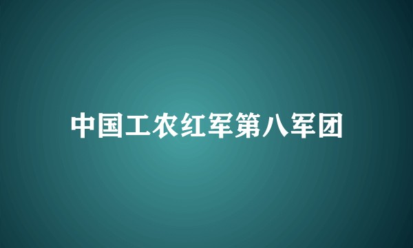 中国工农红军第八军团