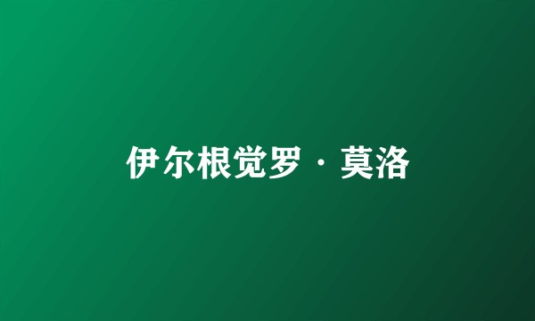 伊尔根觉罗·莫洛