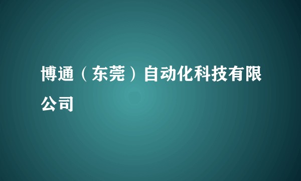 博通（东莞）自动化科技有限公司