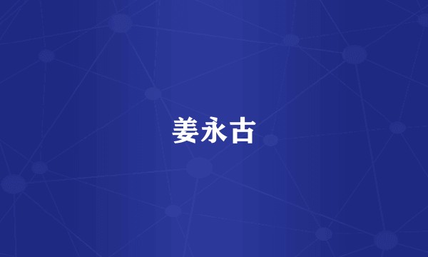 姜永古