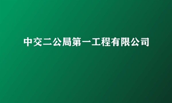 中交二公局第一工程有限公司