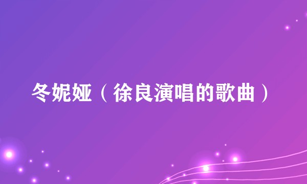 冬妮娅（徐良演唱的歌曲）