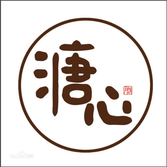 溏心（品牌）